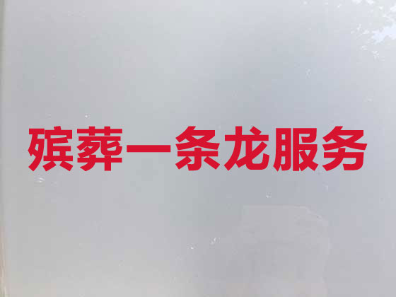 泰安正规殡葬公司-白事丧事一站式服务